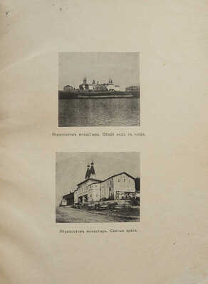 П-ов С.С. Поездки в монастыри: Ферапонтов, Кирилло-Белозерский и Горицкий. Вологда, 1916.